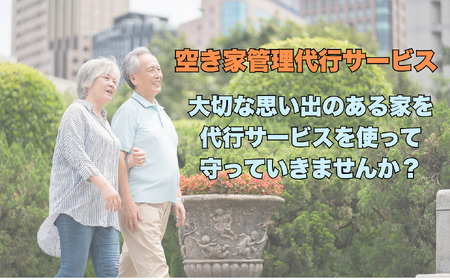 【2026年4月〜11月実施分】空き家管理（見回り）代行サービス（１回）（Bd-004） 長野県 飯山市 おすすめ ランキング 高評価 大人気 ギフト
