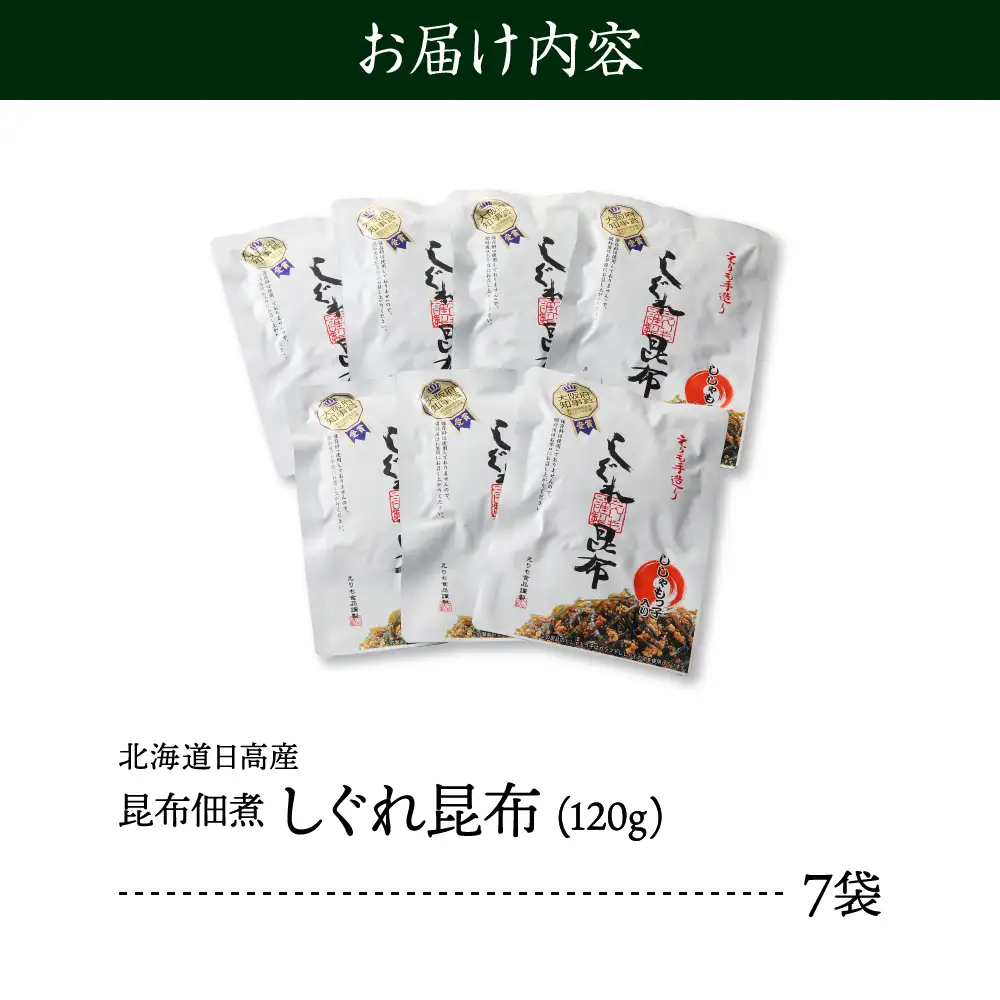 北海道日高産昆布佃煮【しぐれ昆布】120g×7袋