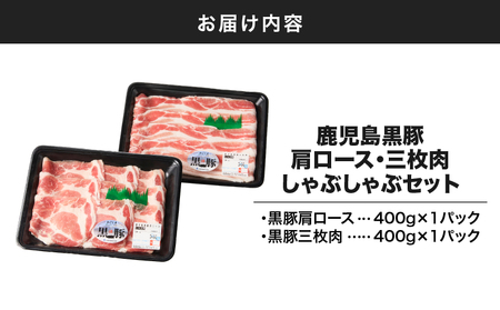 481-1 鹿児島 黒豚 肩ロース ・ 三枚肉 しゃぶしゃぶ セット（ 800g ） KN036-002 肉 豚肉 冷凍 鍋 惣菜 総菜