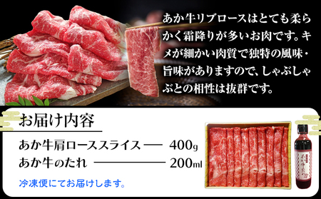 あか牛 リブロース スライスセット 約400g あか牛のたれ200ml付き 和牛 赤牛 しゃぶしゃぶ リブロース スライス済み 熊本県産 九州産 国産 冷凍 送料無料《30日以内に出荷予定(土日祝除く)》