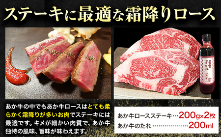 あか牛 ロースステーキ 約200g×2枚 合計約400g あか牛のたれ200ml付き 和牛 赤牛 ステーキ ロース 熊本県産 九州産 国産 冷凍 送料無料《30日以内に出荷予定(土日祝除く)》