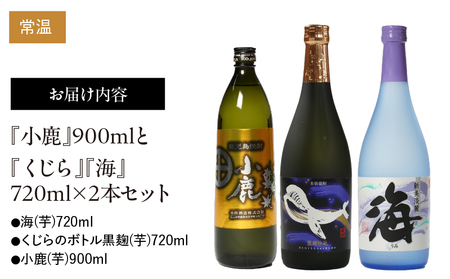468-1 『小鹿』900mlと『くじら』『海』720ml×2本セット KN034-009 酒 焼酎