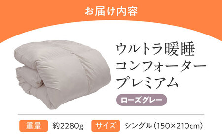 【スピード発送】ウルトラ暖睡 掛け布団 シングル ローズグレー [BAAK064]掛け布団