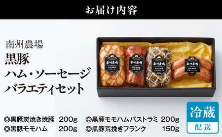 411-3 南州農場 黒豚ハム ・ ソーセージ バラエティ セット（NN-3837） KN005-008 肉 豚肉 ハム