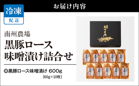 1395 南州農場 黒豚ロース味噌漬け詰合せ（NNF-4554） KN005-003 肉 豚肉