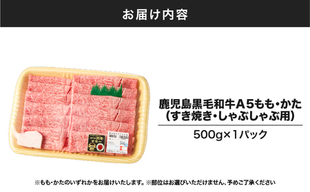 1413 鹿児島 黒毛和牛 A5 もも ・ かた（ すき焼き ・ しゃぶしゃぶ用 ）500g KN036-007 肉 牛肉 冷凍
