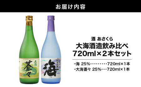 【 超特急便 】1061 大海 酒造 飲み比べ 720ml × 2本 セット KN031-011 酒 焼酎 スピード配送 最短 すぐ届く お急ぎ