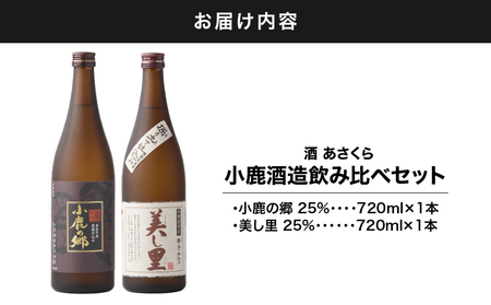 【 超特急便 】1063 小鹿酒造 飲み比べ 720ml × 2本 セット KN031-004 酒 焼酎 スピード配送 最短 すぐ届く お急ぎ