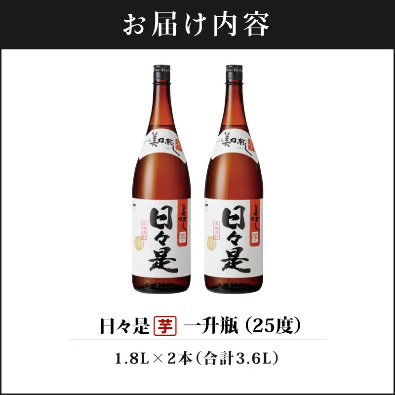 1347 芋焼酎 一升瓶2本『日々是』温泉水仕立ての本格焼酎 KN021-002 酒 アルコール