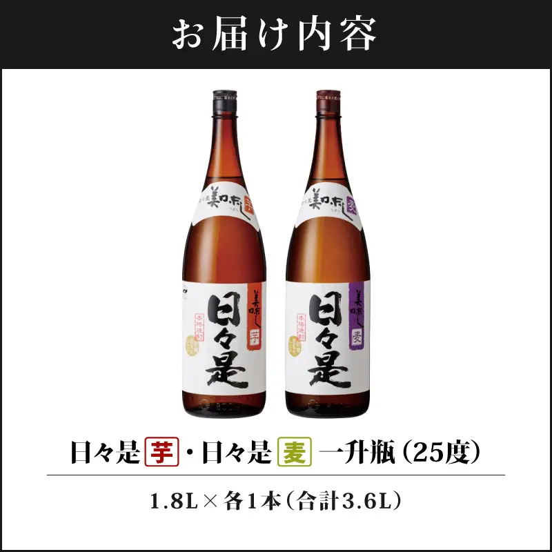 1348 焼酎 一升瓶  2本『 日々是（ 芋 ）』『日々是（ 麦 ）』温泉水 仕立ての 本格焼酎 KN021-006 酒