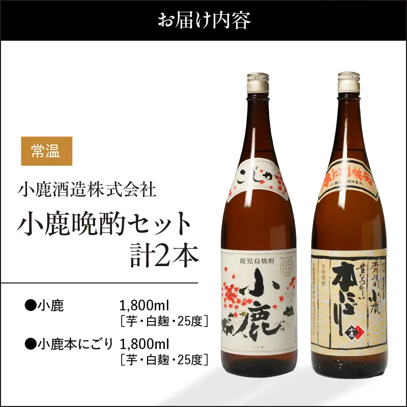 969-1 小鹿晩酌セット 計2本 KN013-001 酒
