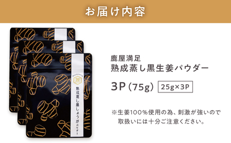 1038 鹿屋 満足 熟成 蒸し 黒 生姜 パウダー 25g×3袋 KN026-023-02 野菜 加工食品