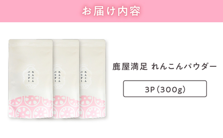 1036 鹿屋満足 れんこんパウダー 3パックセット KN026-001-02 野菜 加工食品