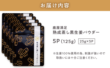 960-1 鹿屋 満足 熟成 蒸し 黒 生姜 パウダー 25g×5袋 KN026-023-03 野菜 加工食品