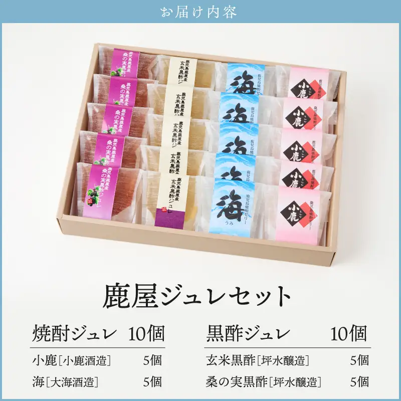 343-1 鹿屋ジュレセット KN017-005 菓子