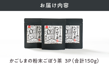 1037 鹿屋満足 期間限定特別ラベル『かごしまの粉末ごぼう茶』3個セット KN026-008-02 茶