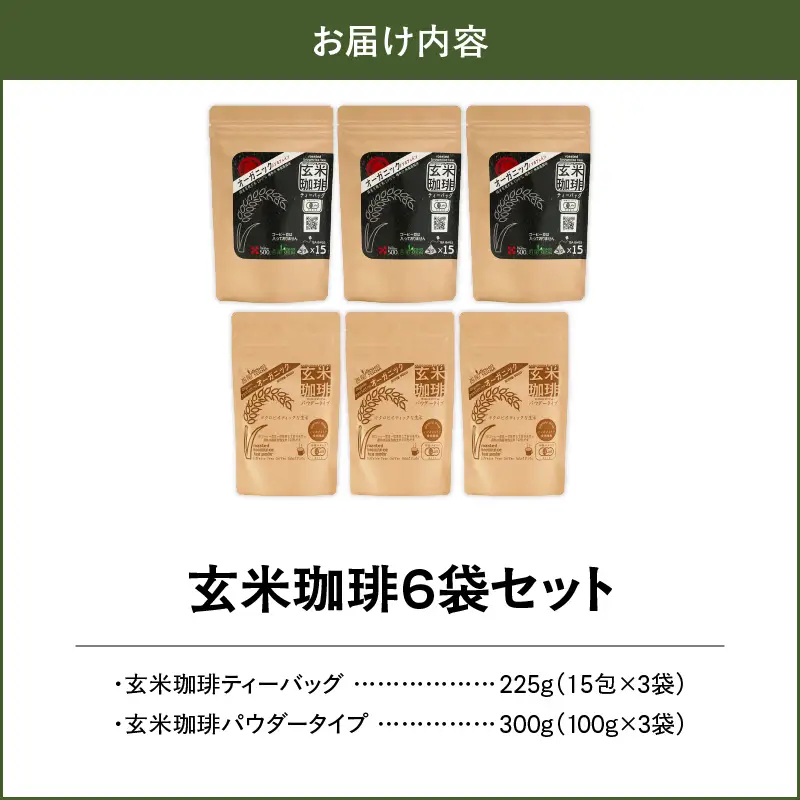 1399 無添加！オーガニック玄米珈琲6袋セット KN028-002-01 茶