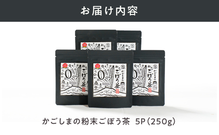 644-1 鹿屋満足 期間限定特別ラベル『かごしまの粉末ごぼう茶』5個セット KN026-008-03 茶