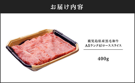1204-1 鹿児島県産 黒毛和牛 A5ランク 肩ロース スライス 400g KN041-004-01 肉 牛肉 冷凍
