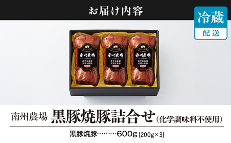 1394 南州農場 黒豚焼豚詰合せ（化学調味料不使用）＜NN-3129＞ KN005-002 肉 豚肉