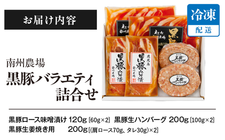 1393 南州農場 黒豚 バラエティ 詰合せ（NNF-3278） KN005-001 肉 豚肉 加工品