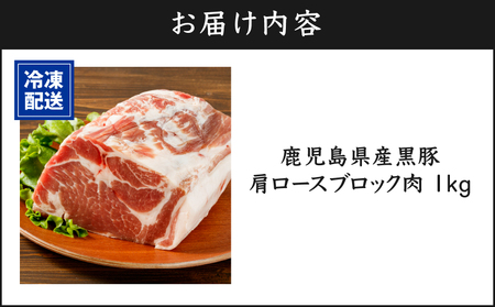 1501-1 鹿児島産 黒豚 肩ロースブロック肉 1kg お好きなサイズにカットして 焼肉 ・ BBQ ・ チャーシューに！ KN021-038 肉 豚肉