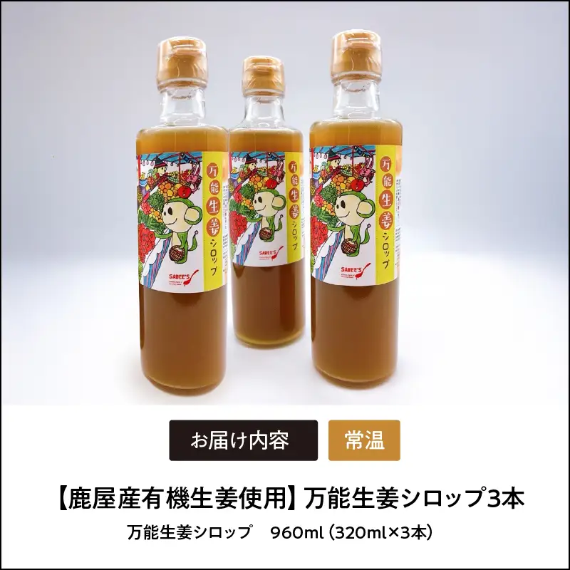 1623 【鹿屋産有機生姜使用】万能生姜シロップ3本 KN046-001-02 加工食品