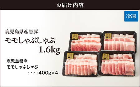 1621-1 鹿児島県産 黒豚 モモ しゃぶしゃぶ 1.6kg KN054-003 肉 豚肉