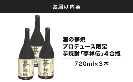 1771 酒の夢焼プロデュース限定芋焼酎「夢祥伝」4合瓶 3本セット KN148-001 酒 焼酎