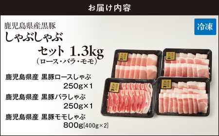 1779 鹿児島県産 黒豚 しゃぶしゃぶ セット（ ロース ・ バラ ・ モモ ）1.3kg KN054-001-02 肉 豚肉