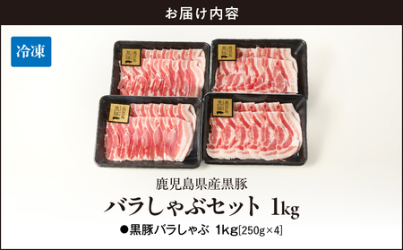 1784 鹿児島県産 黒豚バラ しゃぶセット1kg KN054-008 肉 豚肉 冷凍