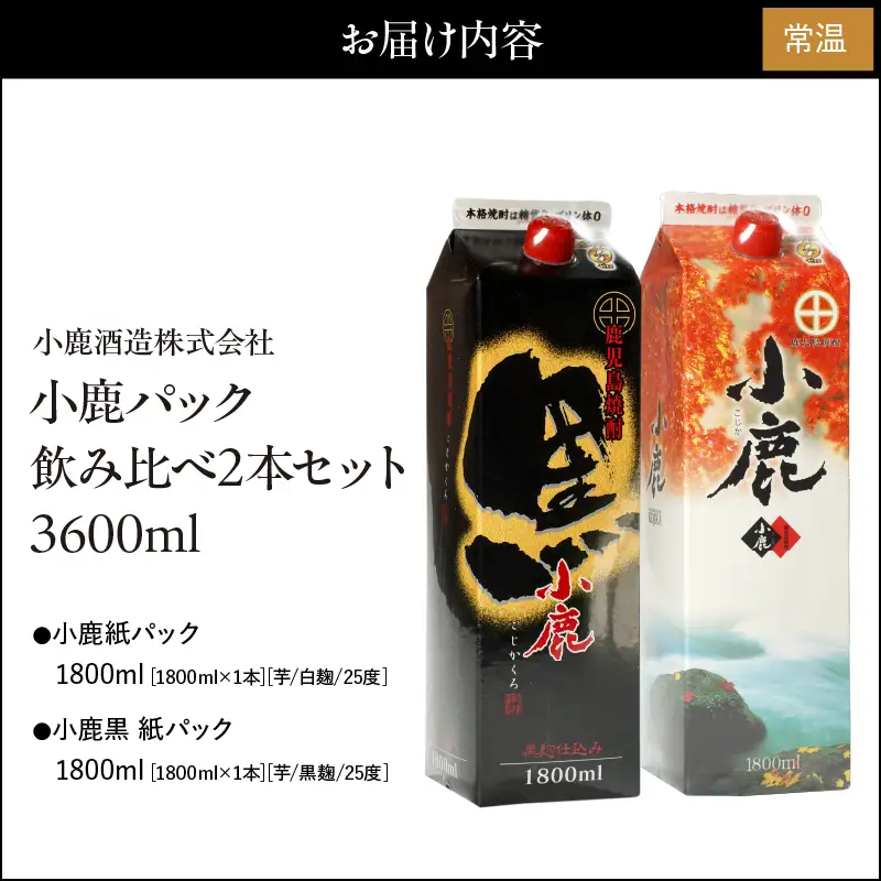 1808 小鹿パック飲み比べ2本セット3600ml（1800ml×2本） KN013-012 酒 焼酎