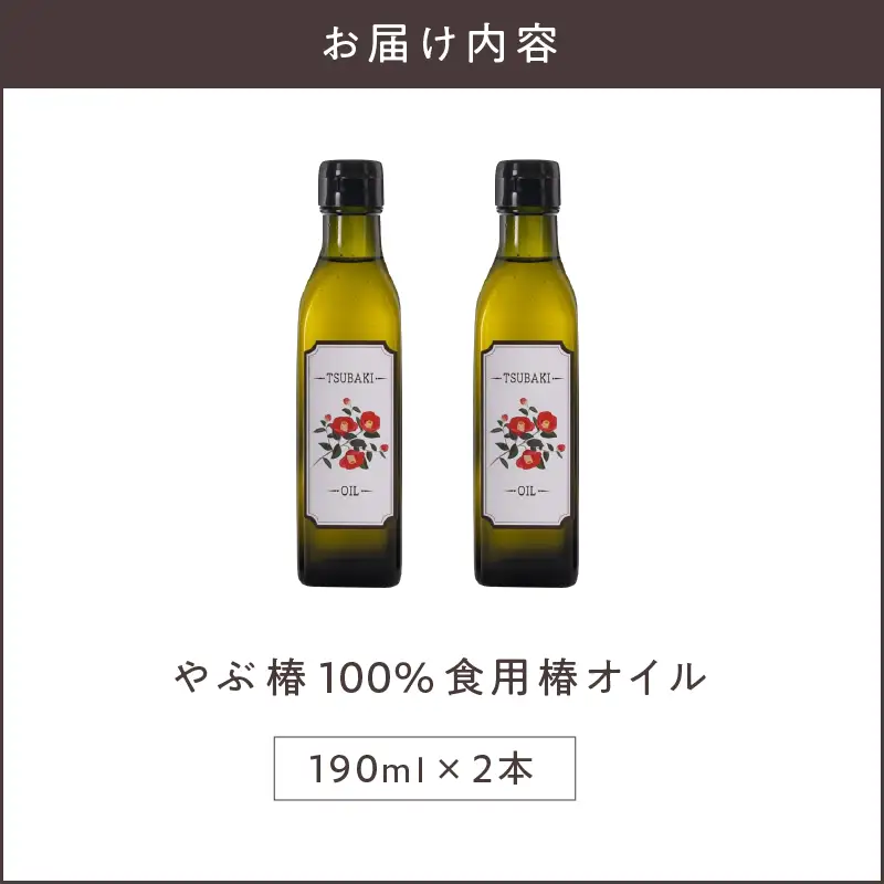 1916 やぶ椿 100% 食用椿 オイル 190ml 2本 セット KN080-001-03 美容 油