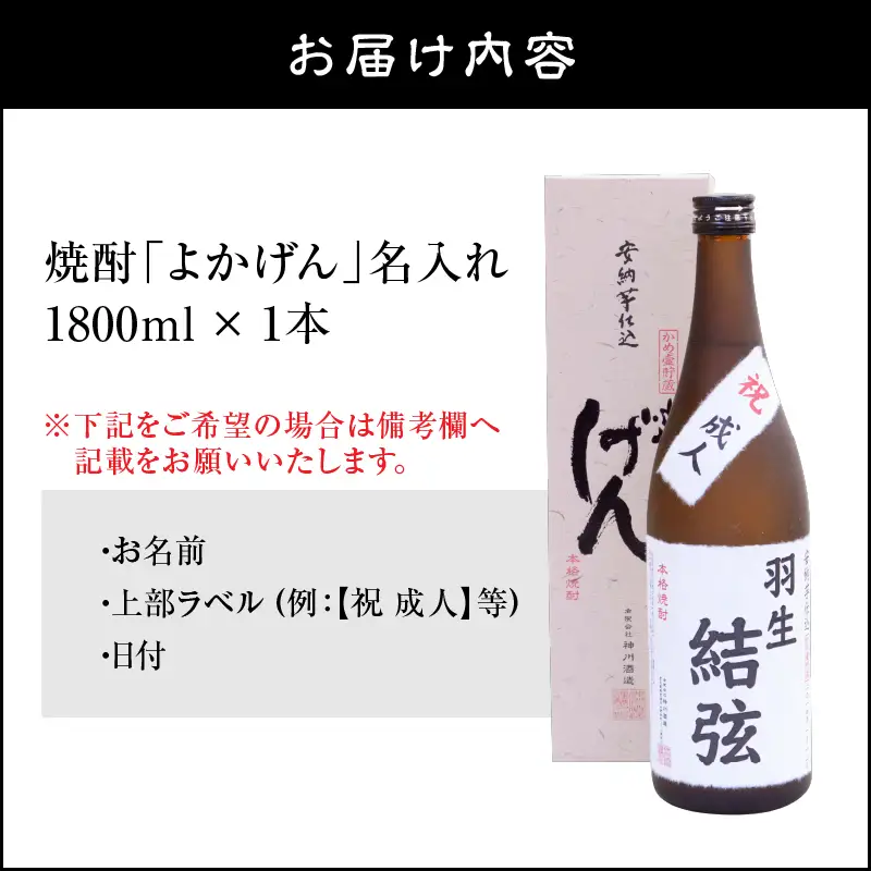 1921 熟成 安納芋 仕込 焼酎「 よかげん 」1,800ml 名入れ KN080-004 酒 焼酎