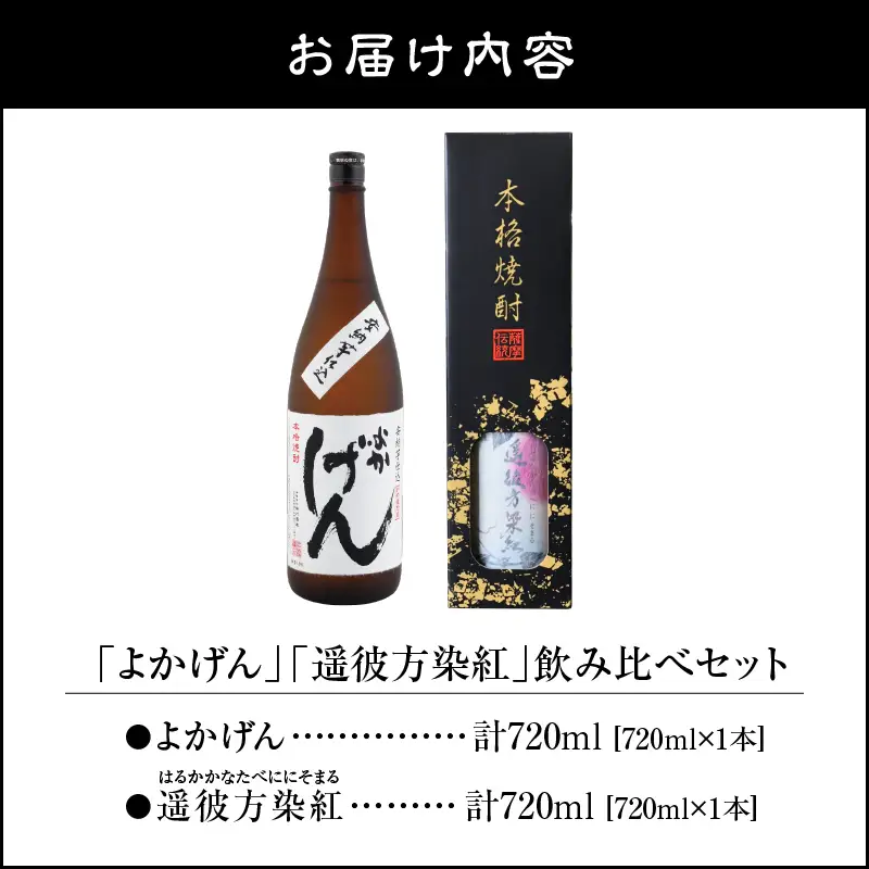 1922 「 よかげん 」「 遥彼方染紅 」720ml 各1本 飲み比べ セット KN080-005 酒 焼酎