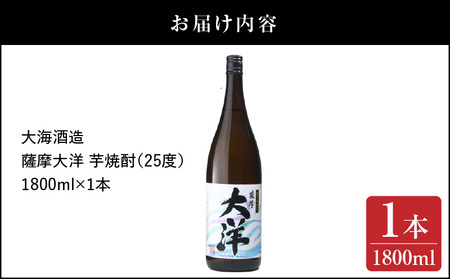 【 超特急便 】1953-1 【お急ぎ】ふるさと納税 鹿児島 限定 販売 薩摩大洋 芋焼酎 25度 1800ml × 1本 大海酒造 鹿児島県 鹿屋市産 KN083-008 酒 焼酎 スピード配送 最短 すぐ届く お急ぎ