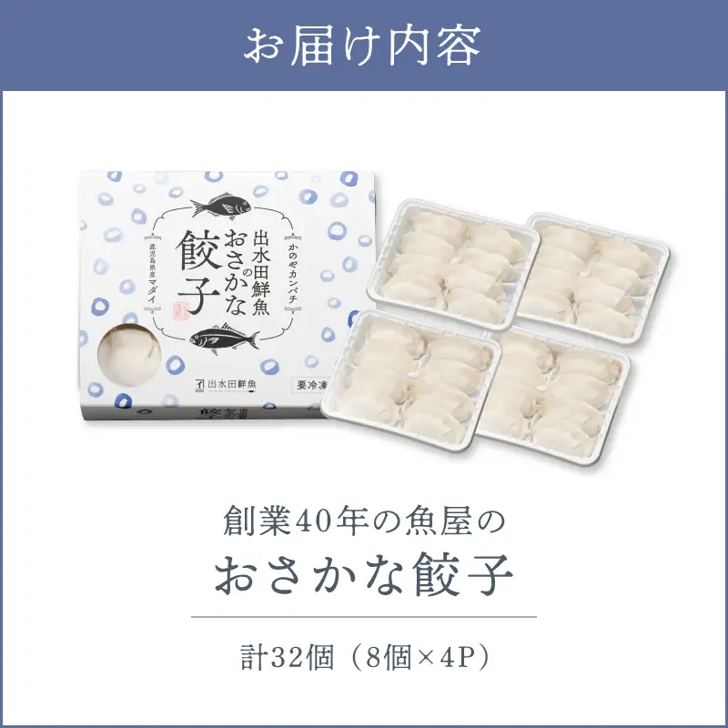 1965 創業40年 の 魚屋 の「 かのや カンパチ 」を使った おさかな 餃子 KN025-003 魚 惣菜 総菜
