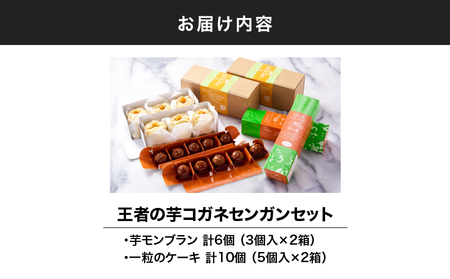 1978 王者の 芋 コガネセンガン セット KN035-001 菓子 さつまいも