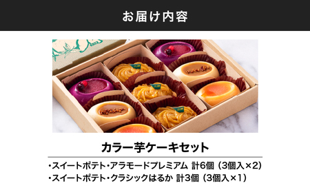 1979 カラー 芋 ケーキ セット KN035-002 菓子 さつまいも