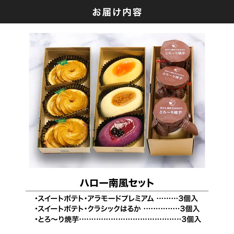1980 ハロー南風 セット KN035-003 菓子 芋 さつまいも