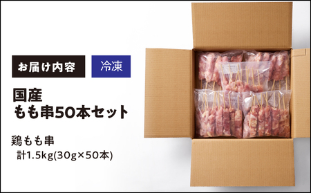 1983-1 国産 もも串50本セット KN077-003 惣菜 総菜