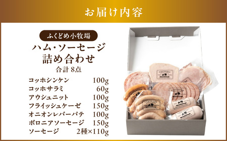 2034 ふくどめ小牧場 ハム ・ ソーセージ 詰め合わせ KN006-003 肉 豚肉 冷凍