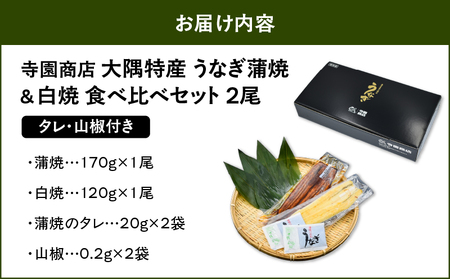【 土用の丑の日特集 】 1876 大隅特産 うなぎ蒲焼 1尾（170g）・ 白焼 1尾（120g）食べ比べセット KN060-001-06 魚 冷凍 鰻