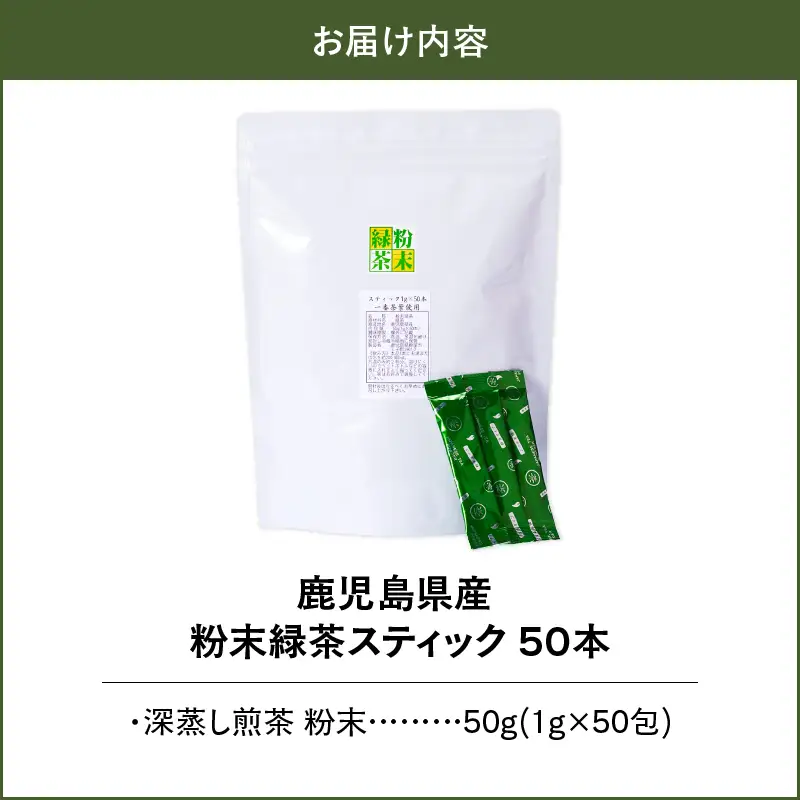1973 鹿児島県産 粉末 緑茶 スティック 50本 KN028-004-01 茶