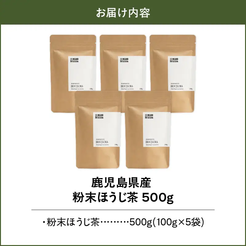 1976 鹿児島県産 粉末 ほうじ茶 500g KN028-005-01 茶
