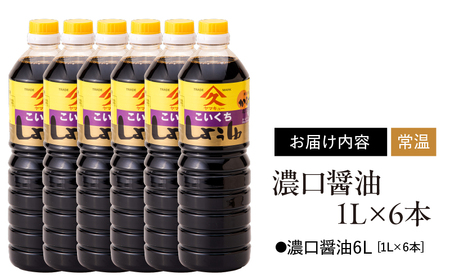 1992 濃口醤油 1L×6本 KN016-002 醤油 調味料