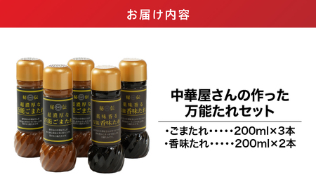 1610 中華屋さんの作った 万能たれ セット（ 5本入り ） KN065-004-01 調味料