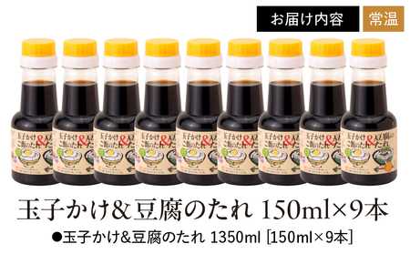 1996 玉子かけ＆豆腐の たれ 150ml×9本 KN016-006 醤油 調味料