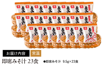 1997 即席 みそ汁 23食 KN016-010-01 味噌汁 加工食品