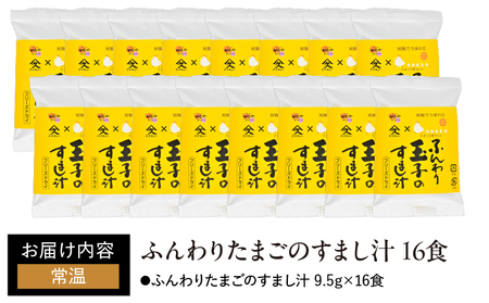 1999 ふんわりたまごの すまし汁 16食 KN016-012-01 加工食品